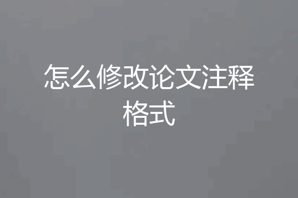 怎么修改论文注释格式