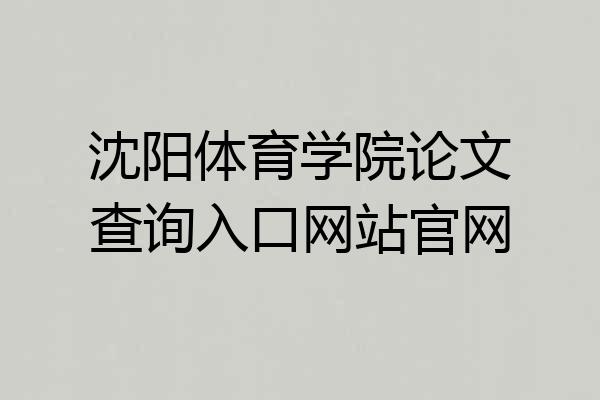 沈阳体育学院论文查询入口网站官网