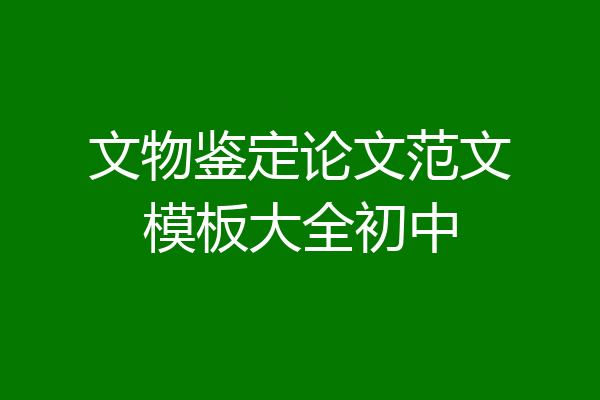 文物鉴定论文范文模板大全初中
