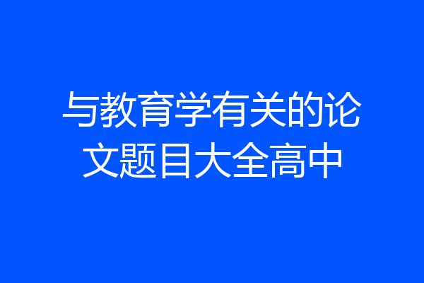 与教育学有关的论文题目大全高中