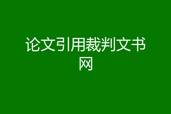 论文引用裁判文书网