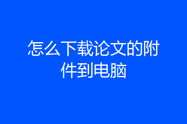 怎么下载论文的附件到电脑