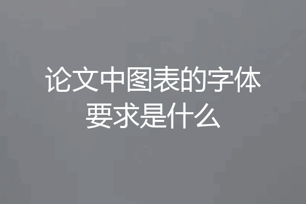 论文中图表的字体要求是什么