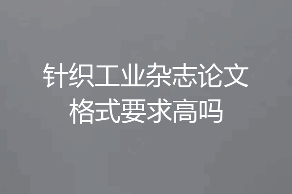针织工业杂志论文格式要求高吗