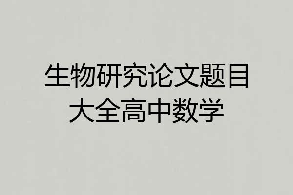 生物研究论文题目大全高中数学