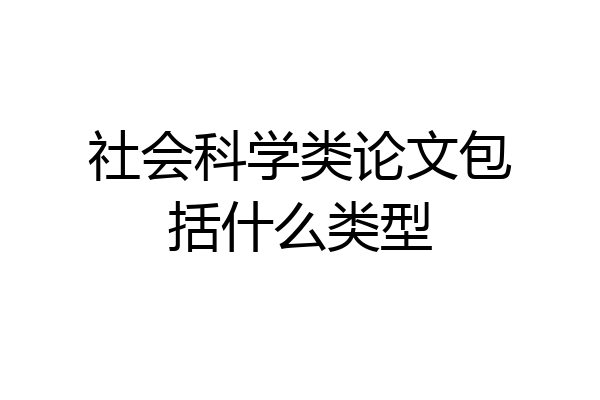 社会科学类论文包括什么类型