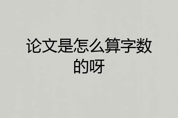 论文是怎么算字数的呀