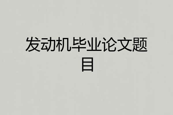 发动机毕业论文题目
