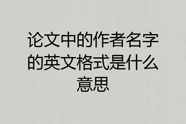 论文中的作者名字的英文格式是什么意思