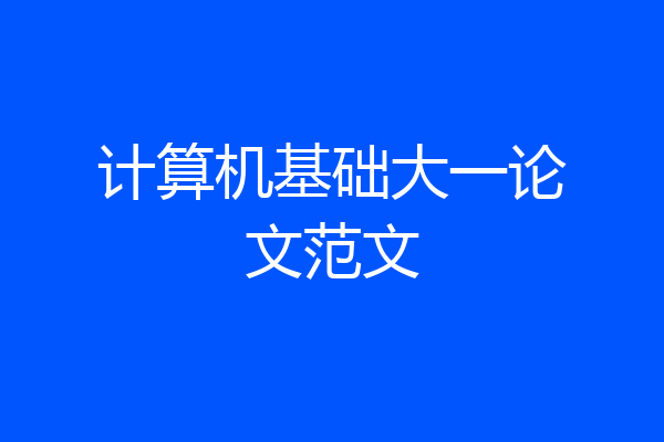 计算机基础大一论文范文