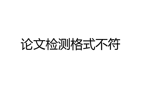 论文检测格式不符