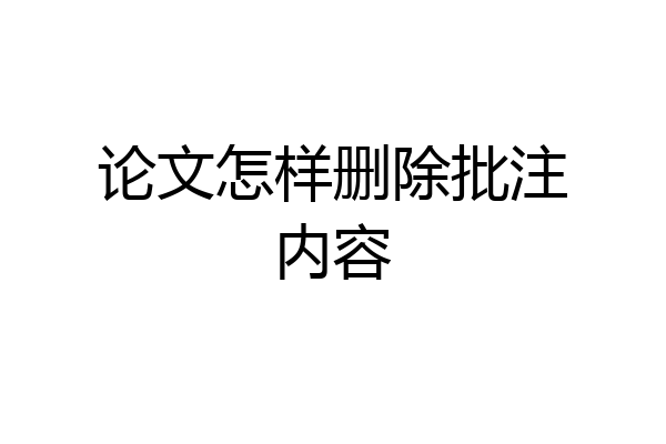 论文怎样删除批注内容