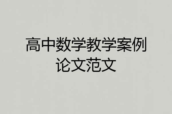 高中数学教学案例论文范文