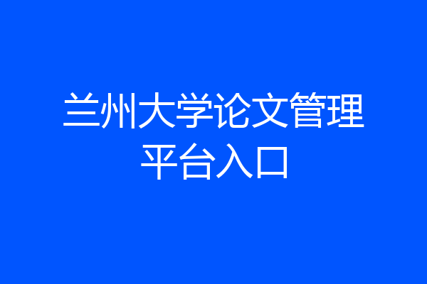 兰州大学论文管理平台入口