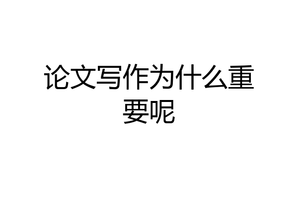 论文写作为什么重要呢
