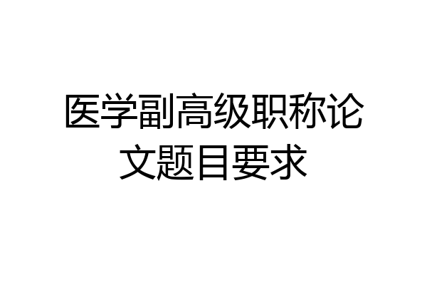 医学副高级职称论文题目要求