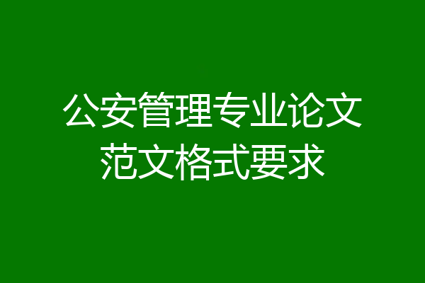 公安管理专业论文范文格式要求