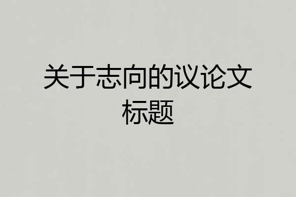 关于志向的议论文标题
