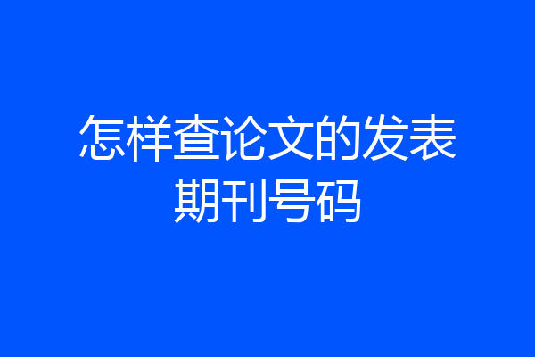 怎样查论文的发表期刊号码