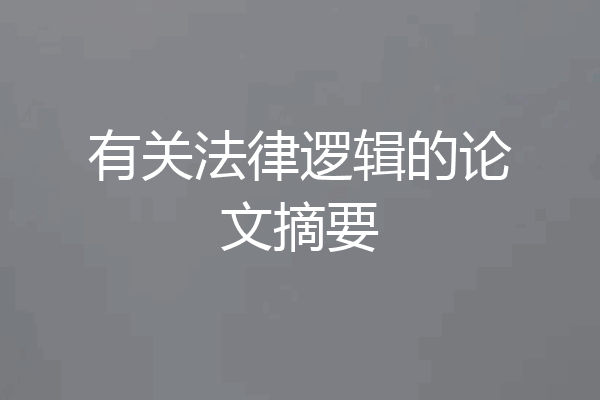 有关法律逻辑的论文摘要