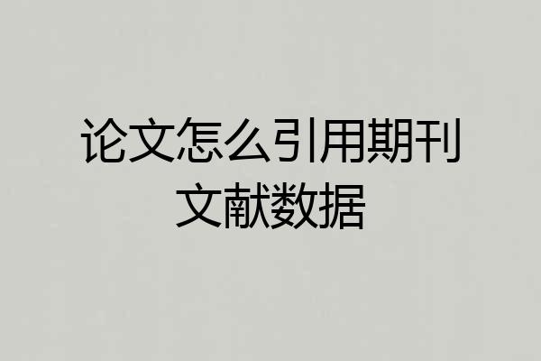 论文怎么引用期刊文献数据