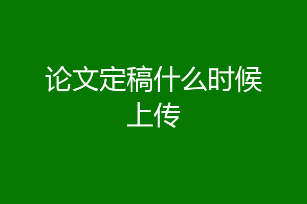 论文定稿什么时候上传