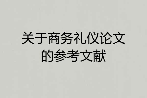 关于商务礼仪论文的参考文献