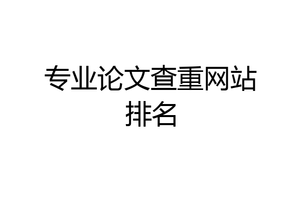 专业论文查重网站排名