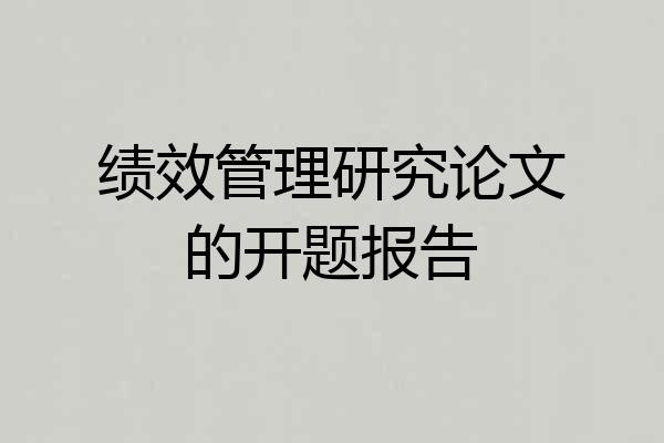 绩效管理研究论文的开题报告