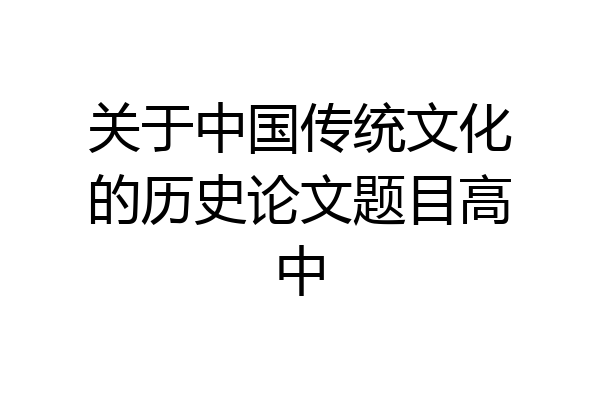 关于中国传统文化的历史论文题目高中