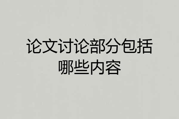 论文讨论部分包括哪些内容