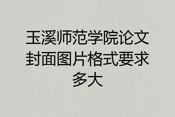 玉溪师范学院论文封面图片格式要求多大