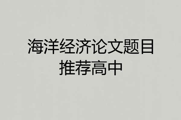 海洋经济论文题目推荐高中