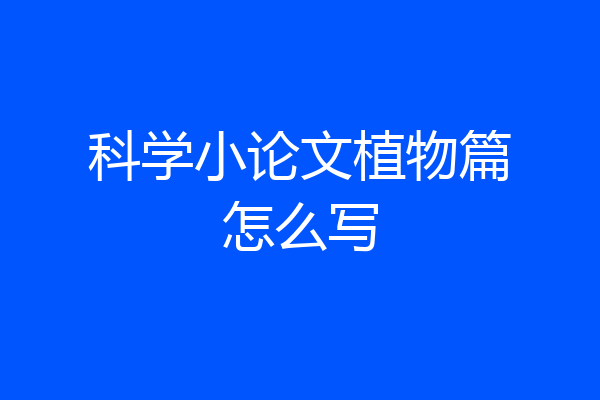 科学小论文植物篇怎么写