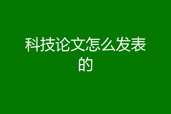 科技论文怎么发表的