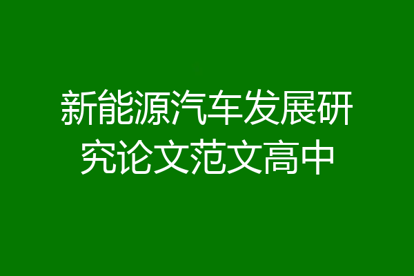 新能源汽车发展研究论文范文高中