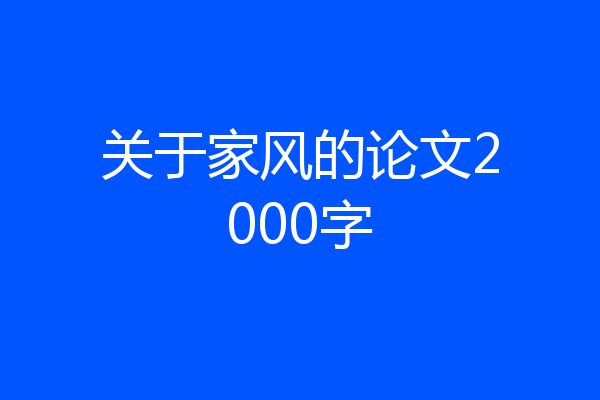 关于家风的论文2000字