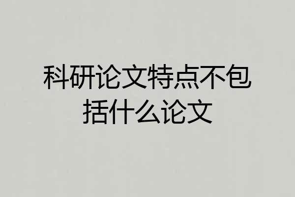 科研论文特点不包括什么论文