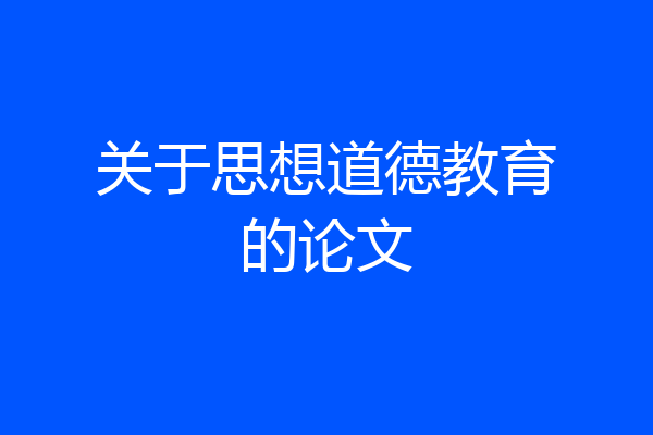 关于思想道德教育的论文