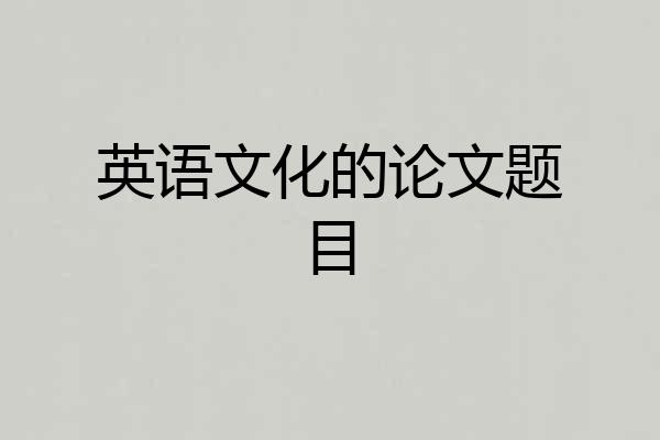 英语文化的论文题目