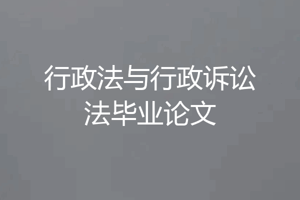 行政法与行政诉讼法毕业论文