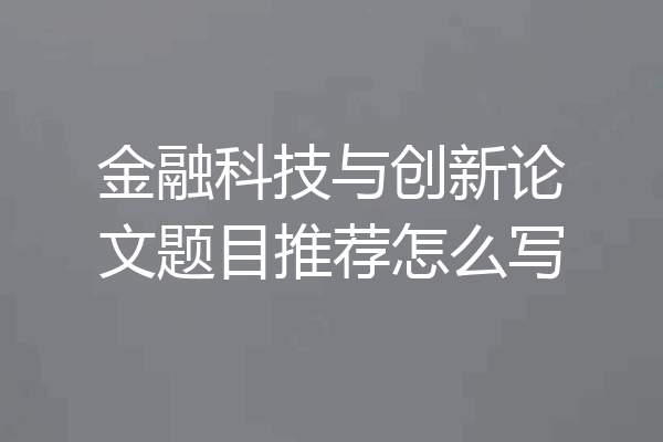 金融科技与创新论文题目推荐怎么写