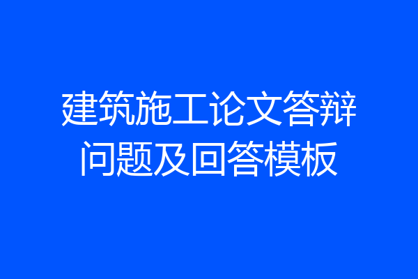 建筑施工论文答辩问题及回答模板