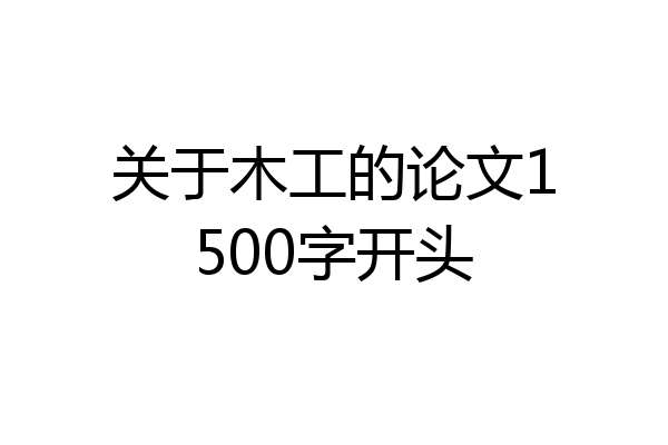 关于木工的论文1500字开头