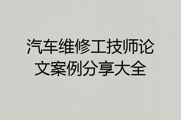 汽车维修工技师论文案例分享大全