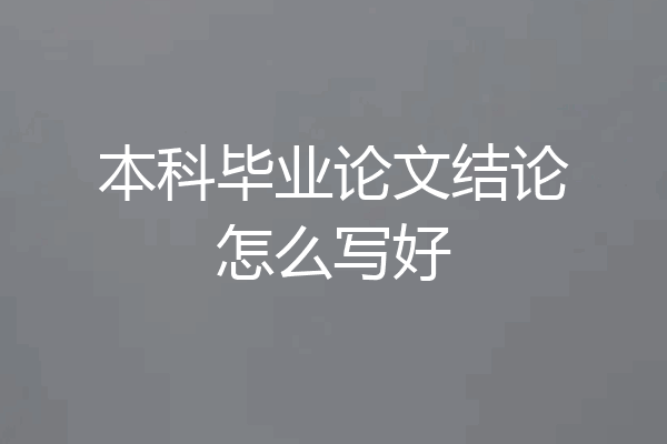本科毕业论文结论怎么写好
