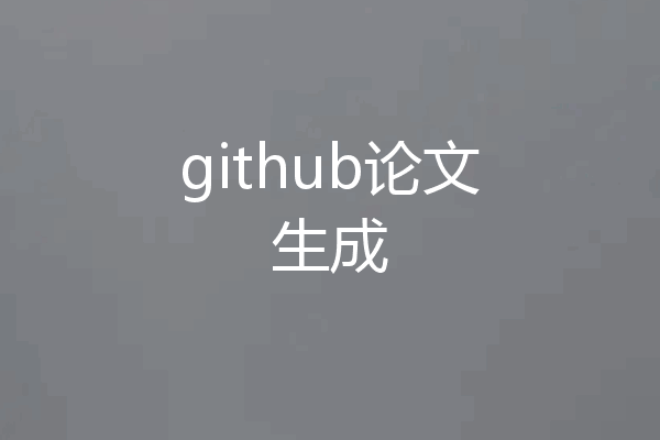 github论文生成
