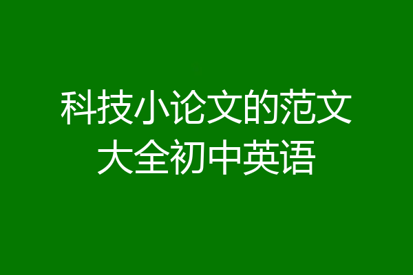科技小论文的范文大全初中英语