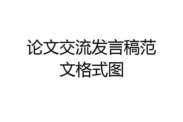 论文交流发言稿范文格式图