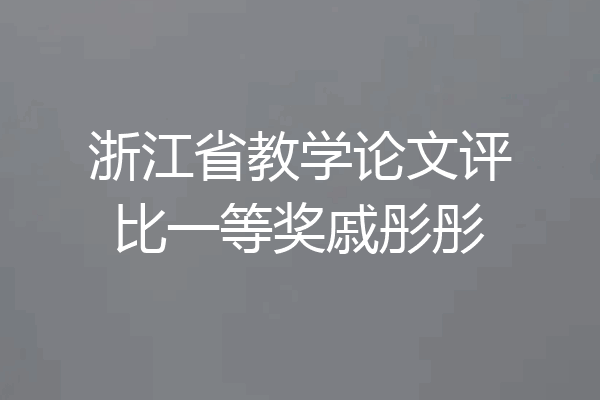 浙江省教学论文评比一等奖戚彤彤